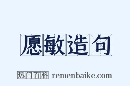 愿敏造句是什么意思的图片